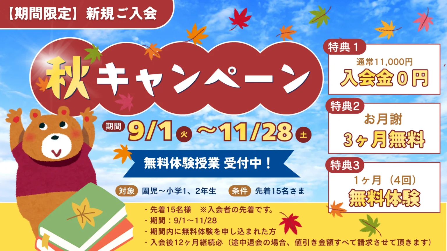 【期間限定】秋キャンペーン 9/1〜11/28 入会金0円・お月謝3ヶ月無料・1ヶ月(4回)無料体験 対象:園児〜小学1、2年生 先着15名